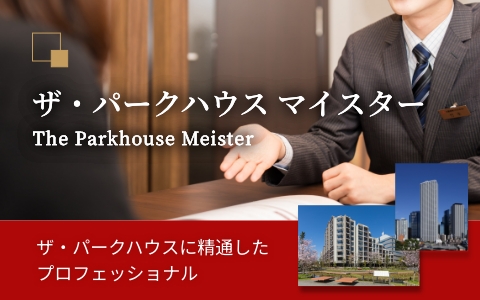 ザ・パークハウス マイスター｜ザ・パークハウス上原
