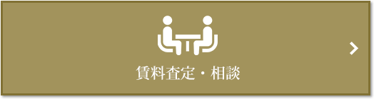 賃料査定・相談｜ザ・パークハウス上原