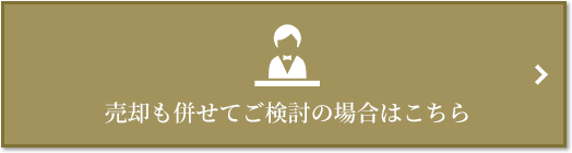 売却相談｜ザ・パークハウス上原