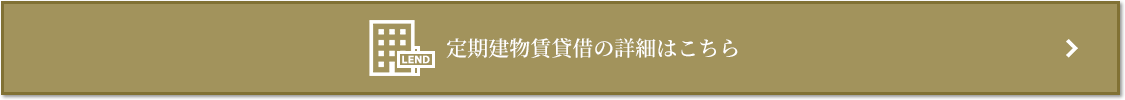 定期建物賃貸借｜ザ・パークハウス上原