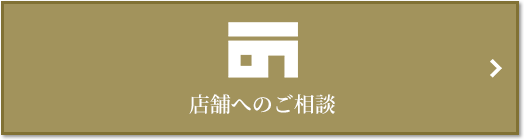 店舗相談｜ザ・パークハウス上原