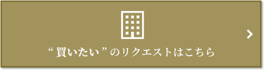  “買いたい” のリクエスト｜ザ・パークハウス上原