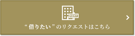 “借りたい” のリクエスト｜ザ・パークハウス上原