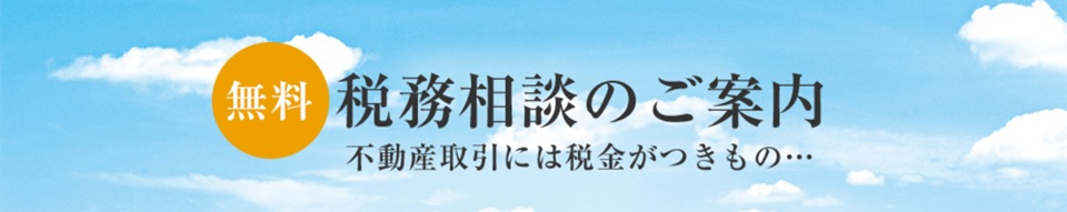 無料税務相談｜ザ・パークハウス上原
